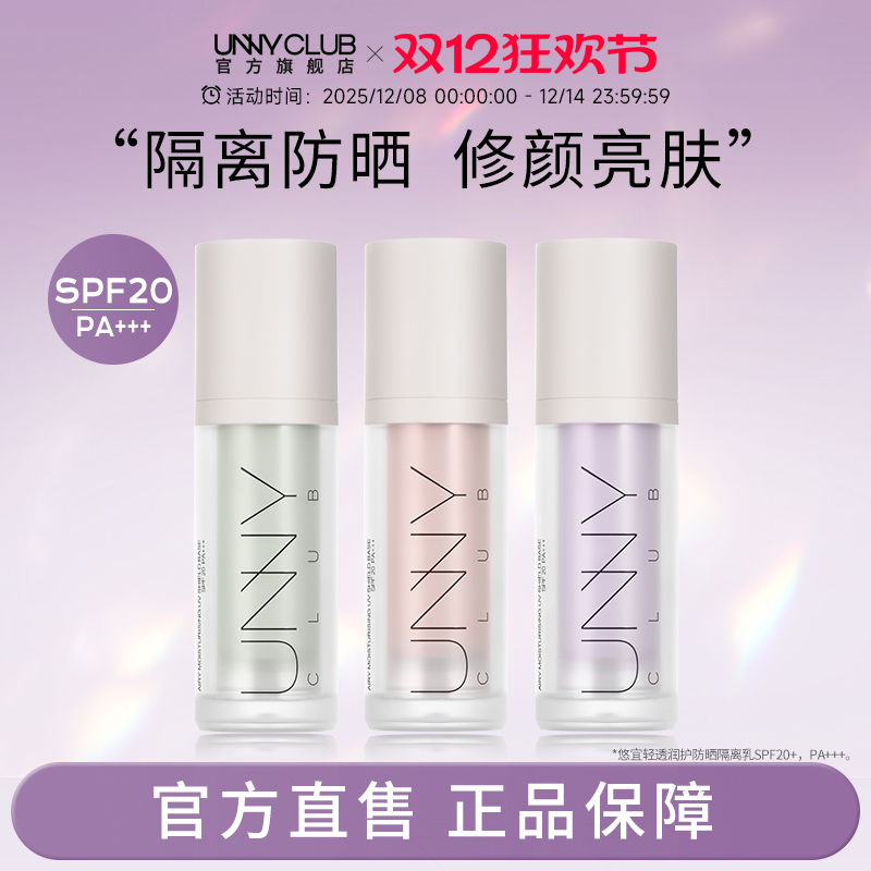 UNNY防晒隔离霜妆前乳紫色隔离打底素颜霜提亮自然官方旗舰店正品