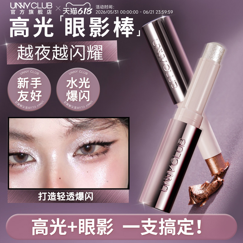 unny高光棒修容水光棒提亮脸部眼头卧蚕高光闪粉眼影官方旗舰店女