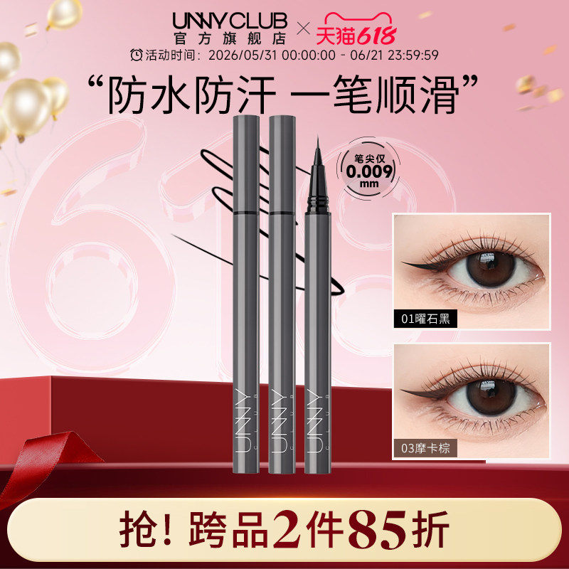 UNNY眼线液笔不晕染防水持久新手下睫毛棕色极细眼线笔官方旗舰店