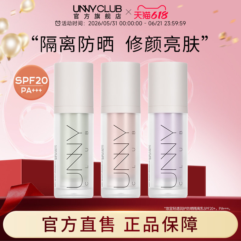 UNNY防晒隔离霜妆前乳紫色隔离打底素颜霜提亮自然官方旗舰店正品