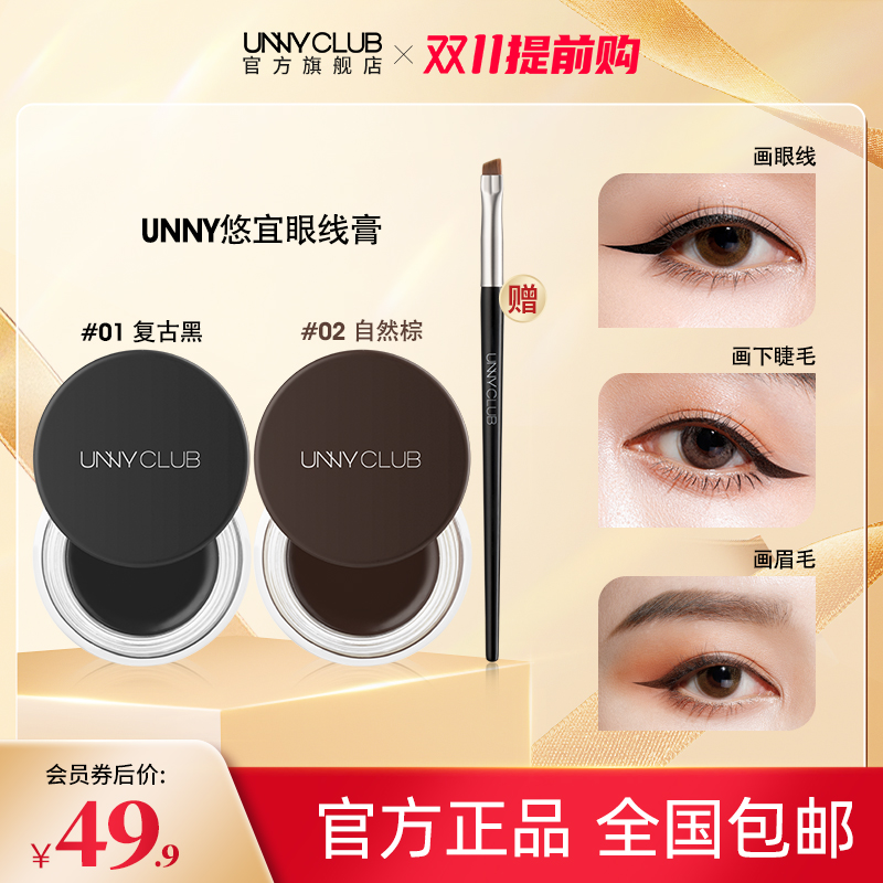 UNNY眼线膏不易晕染防水持久眼线膏笔刷棕色学生新手初学者官方