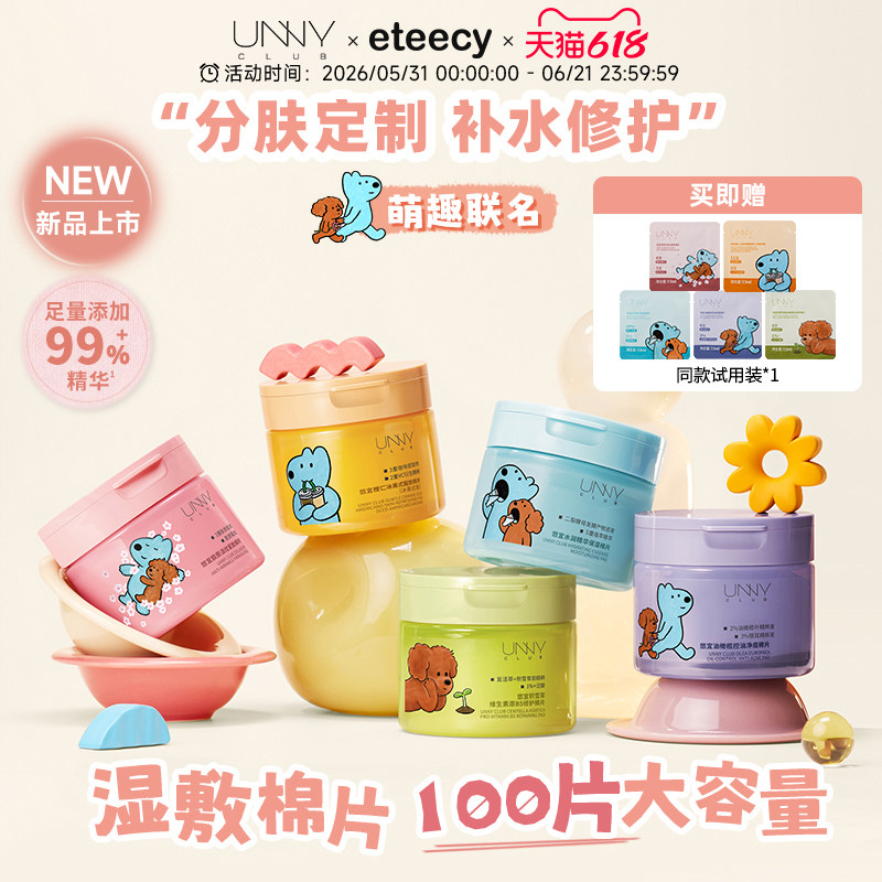 eteecy联名 UNNY湿敷棉片玻尿酸积雪草祛痘保湿补水舒缓紧致面膜