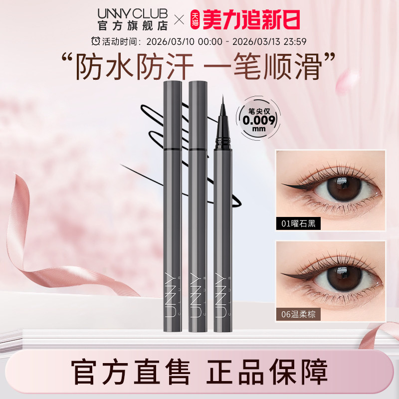 UNNY眼线液笔不晕染防水持久新手下睫毛棕色极细眼线笔官方旗舰店