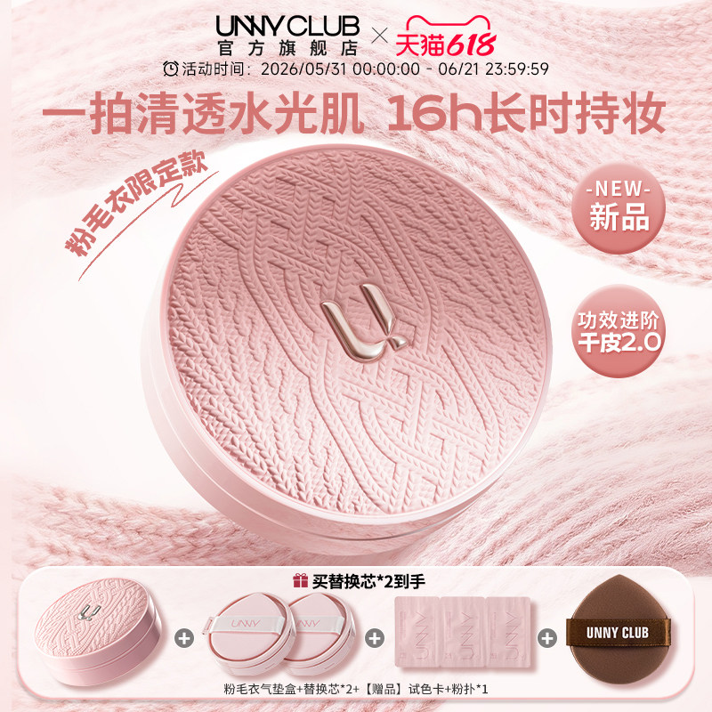 UNNY粉毛衣气垫限定版粉底干皮保湿提亮持久不易脱妆官方旗舰店
