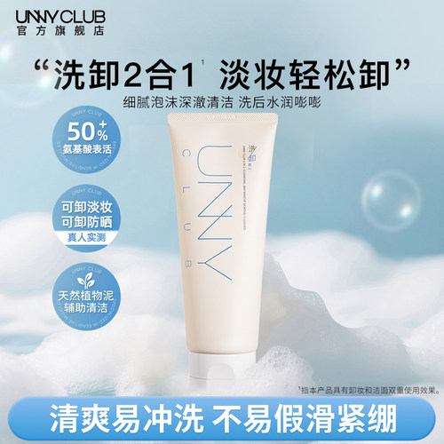 【达人专享】UNNY洗卸合一洗面奶氨基酸洁面清洁卸妆保湿旗舰店备