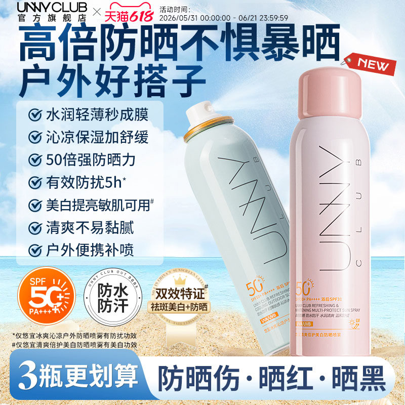 UNNY防晒喷雾清爽防水防汗户外高倍防紫外线美白便携悠宜官方旗舰