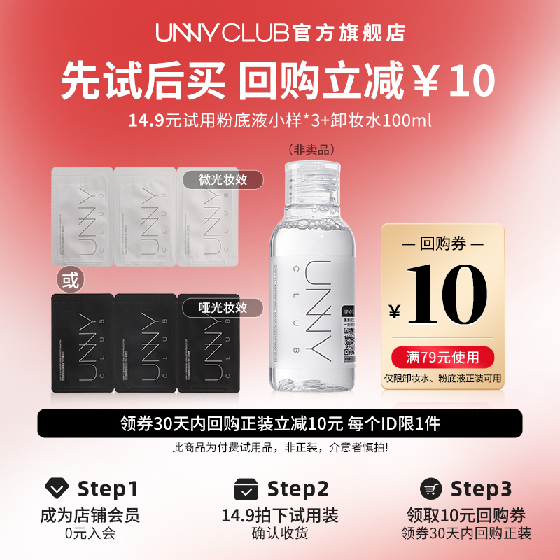 【U先试用】UNNY旗舰店卸妆水100ml+粉底液小样三联包-封面