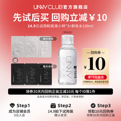 【U先试用】UNNY旗舰店卸妆水100ml+粉底液小样三联包