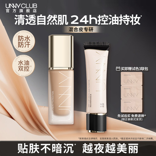 UNNY粉底液控油持妆混合皮推荐