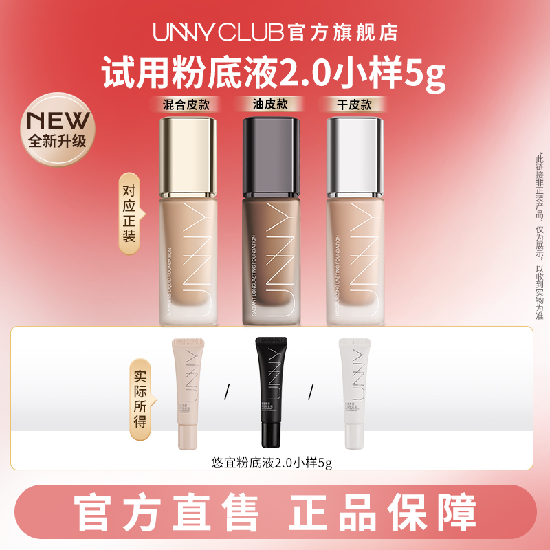 【U先试用】UNNY粉底液2.0小样5g旅行便携持久不易脱妆官方旗舰店