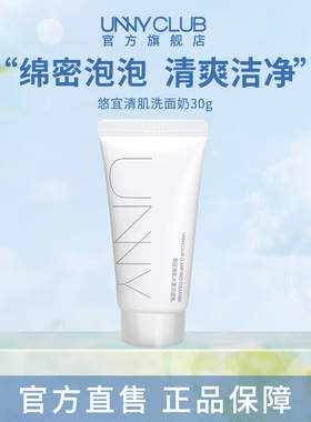 UNNY清肌洗面奶洁面乳30g旅行装清洁不易紧绷女正品官方旗舰店BY