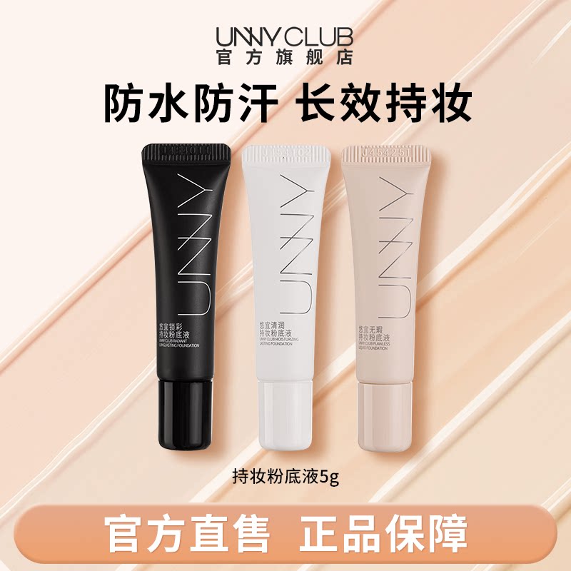 UNNY2.0持妆粉底液5g持久不易脱妆男女油皮自然官方旗舰店BY图片