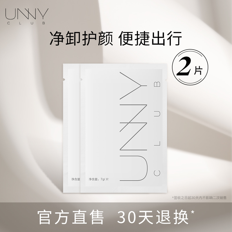 【粉丝福利】UNNY卸妆湿巾2片温和卸妆净颜不易刺激