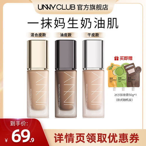 【达人直播】UNNY粉底液2.0持久不易脱妆油皮干皮官方旗舰店DB