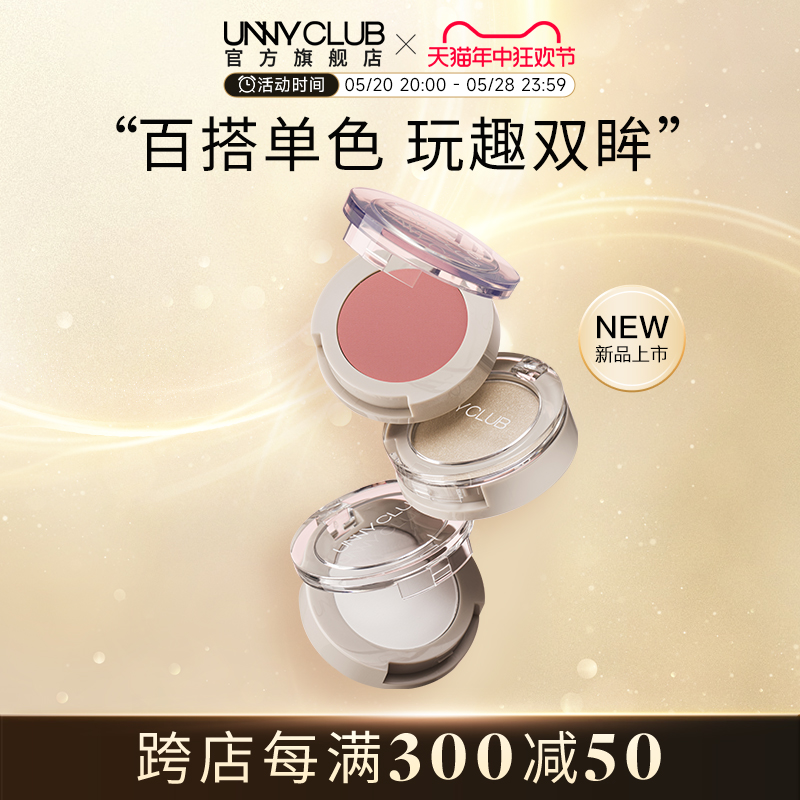 【新品】UNNY单色眼影盘高光亮片爆闪珠光哑光提亮正品官方旗舰店 彩妆/香水/美妆工具 眼影 原图主图