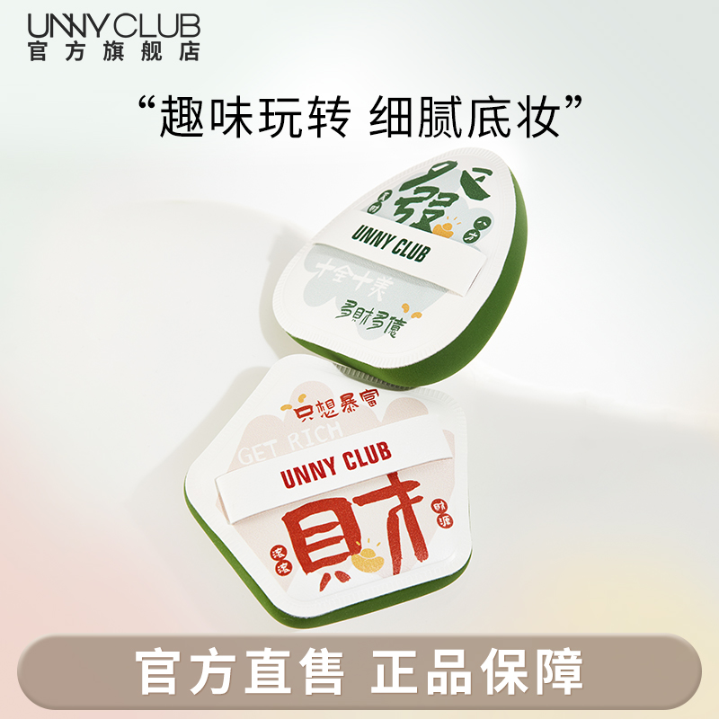【新品】UNNY发财粉扑气垫柔软服帖不易吃粉化妆干湿两用官旗正品