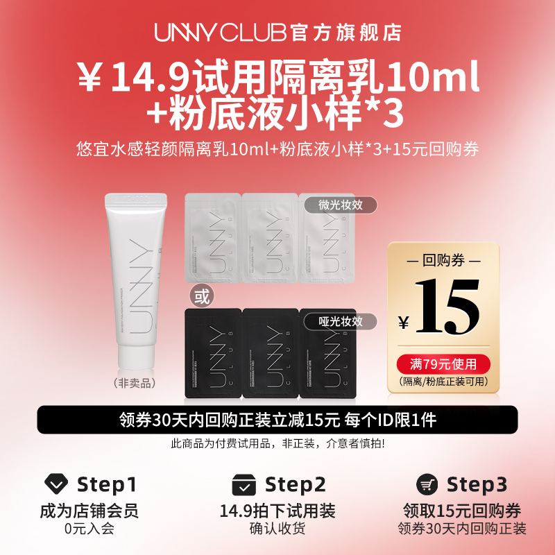 【U先试用】UNNY旗舰店长管隔离10ml+粉底液小样三联包