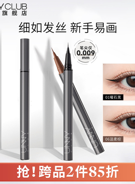 UNNY眼线液笔不晕染防水持久新手下睫毛棕色极细眼线笔正品官方