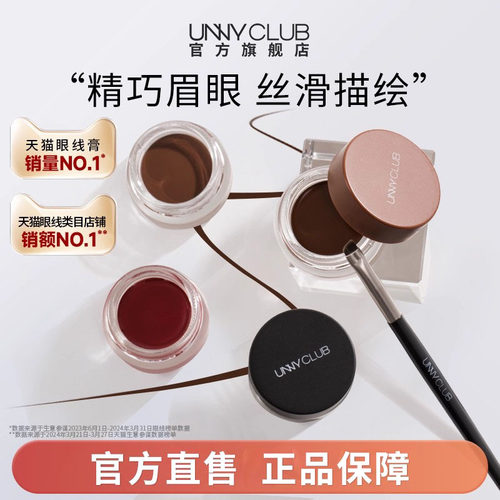 unny持久防水不晕染眼线膏