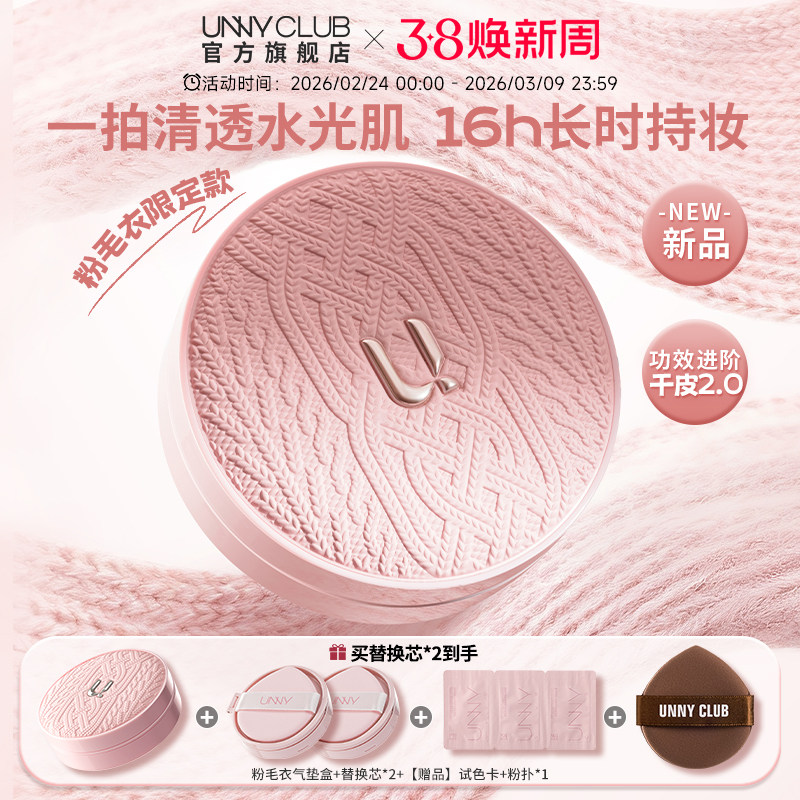 UNNY粉毛衣气垫限定版粉底干皮保湿提亮持久不易脱妆官方旗舰店