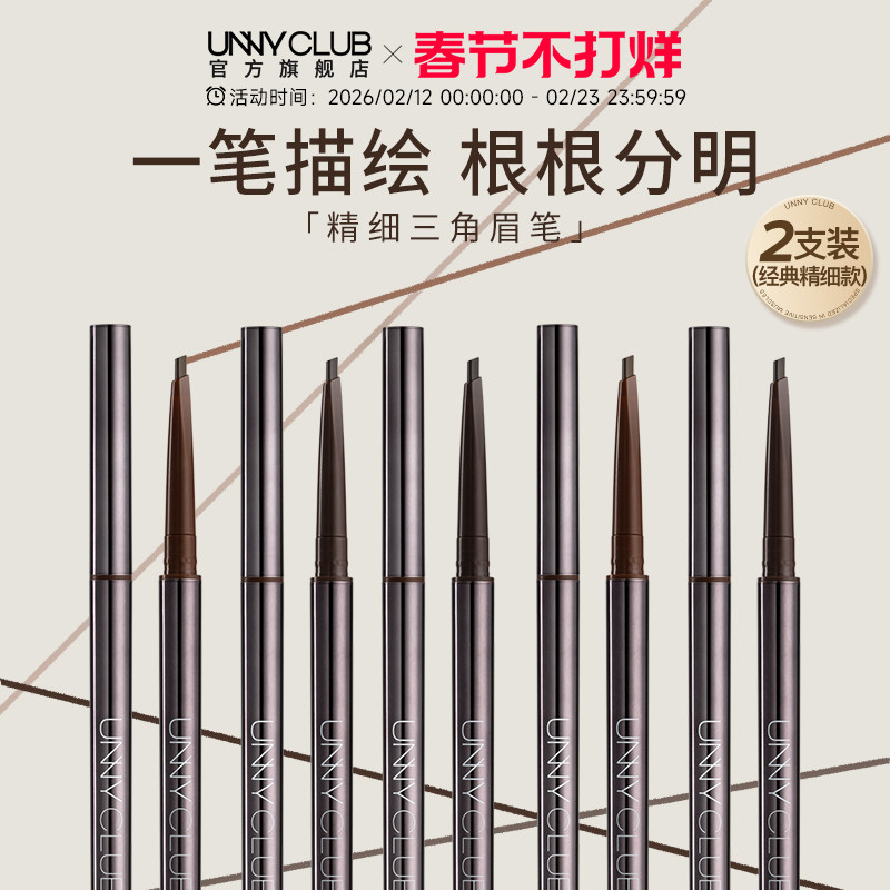 【2支装经典款】unny眉笔持久防水不易脱色眉粉自然雾眉正品官方
