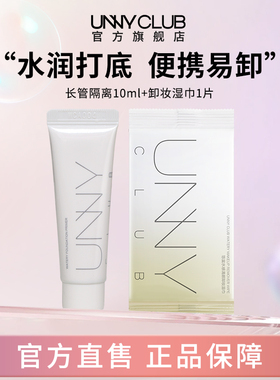 UNNY长管隔离霜卸妆湿巾温和妆前打底素颜提亮肤色官方旗舰店BY