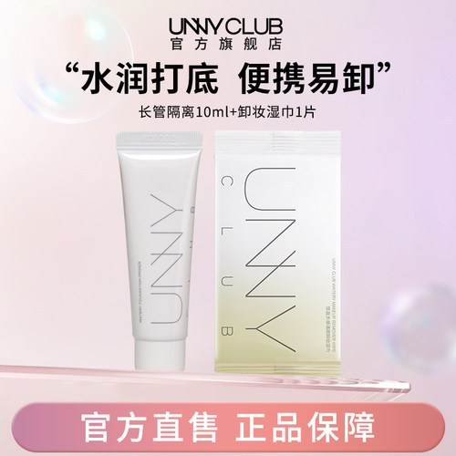 UNNY长管隔离霜卸妆湿巾温和妆前打底素颜提亮肤色官方旗舰店BY
