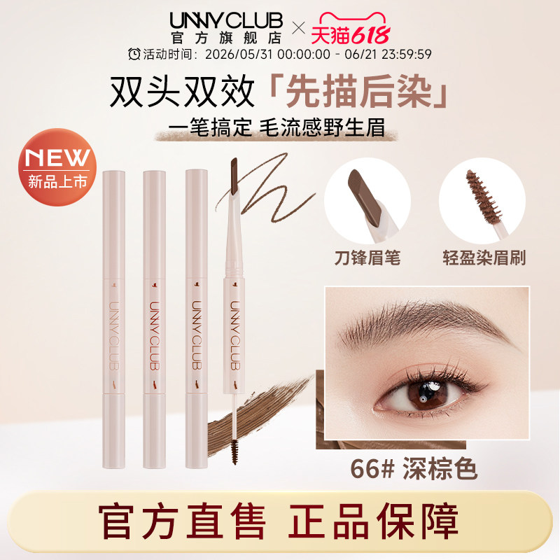 UNNY染眉膏双头刀锋眉笔粉棕立体野生眉自然防水不脱色官方旗舰店