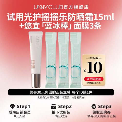 【U先试用】UNNY防晒霜乳15ml防紫外线晒后急救面膜3条保湿舒缓