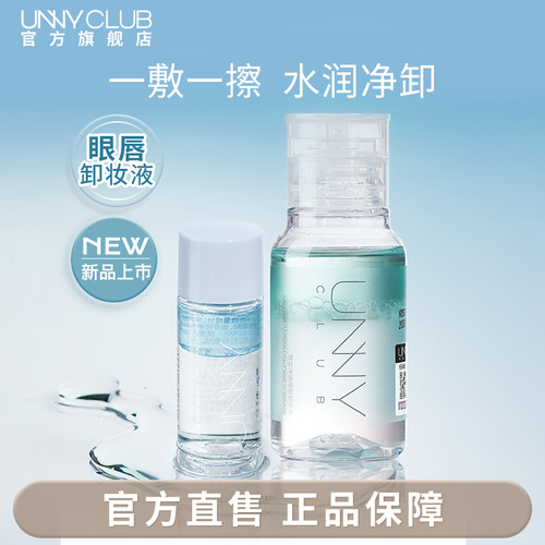 【u先试用】UNNY眼唇卸妆液保湿眼部卸妆水油清洁便携官方旗舰店
