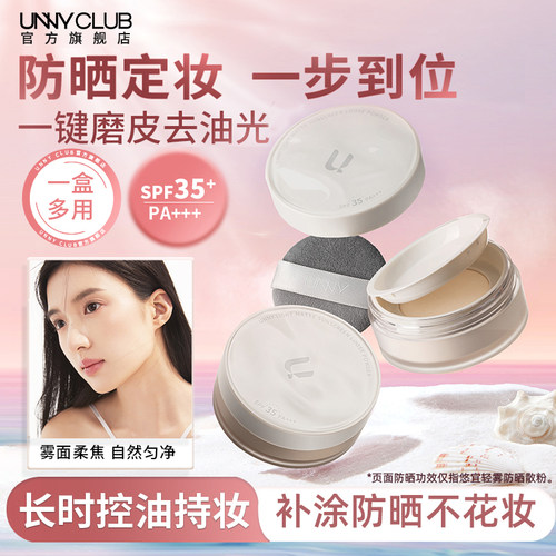 UNNY防晒散粉控油持久