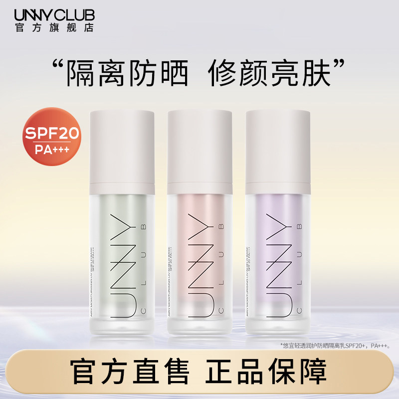 【经典款】UNNY隔离霜防晒妆前乳紫色绿打底素颜霜官方旗舰店正品