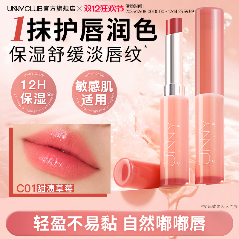 【新品】UNNY有色润唇膏保湿滋润不易黏淡化唇纹口红女官方旗舰店