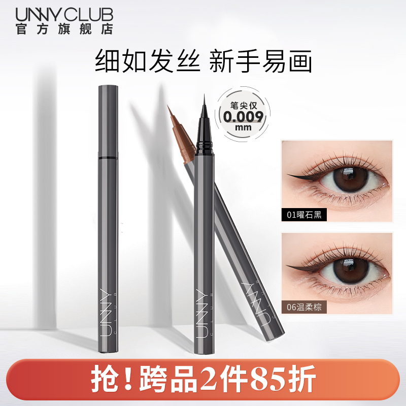 UNNY眼线液笔不晕染防水持久新手下睫毛棕色极细眼线笔正品官方