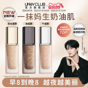UNNY粉底液2.0持妆白盖持久不易脱妆暗沉官方旗舰店 周柯宇同款
