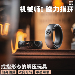 指玩屋 棘轮戒指EDC金属解压玩具指尖潮玩 老铁匠机械师I磁力指环
