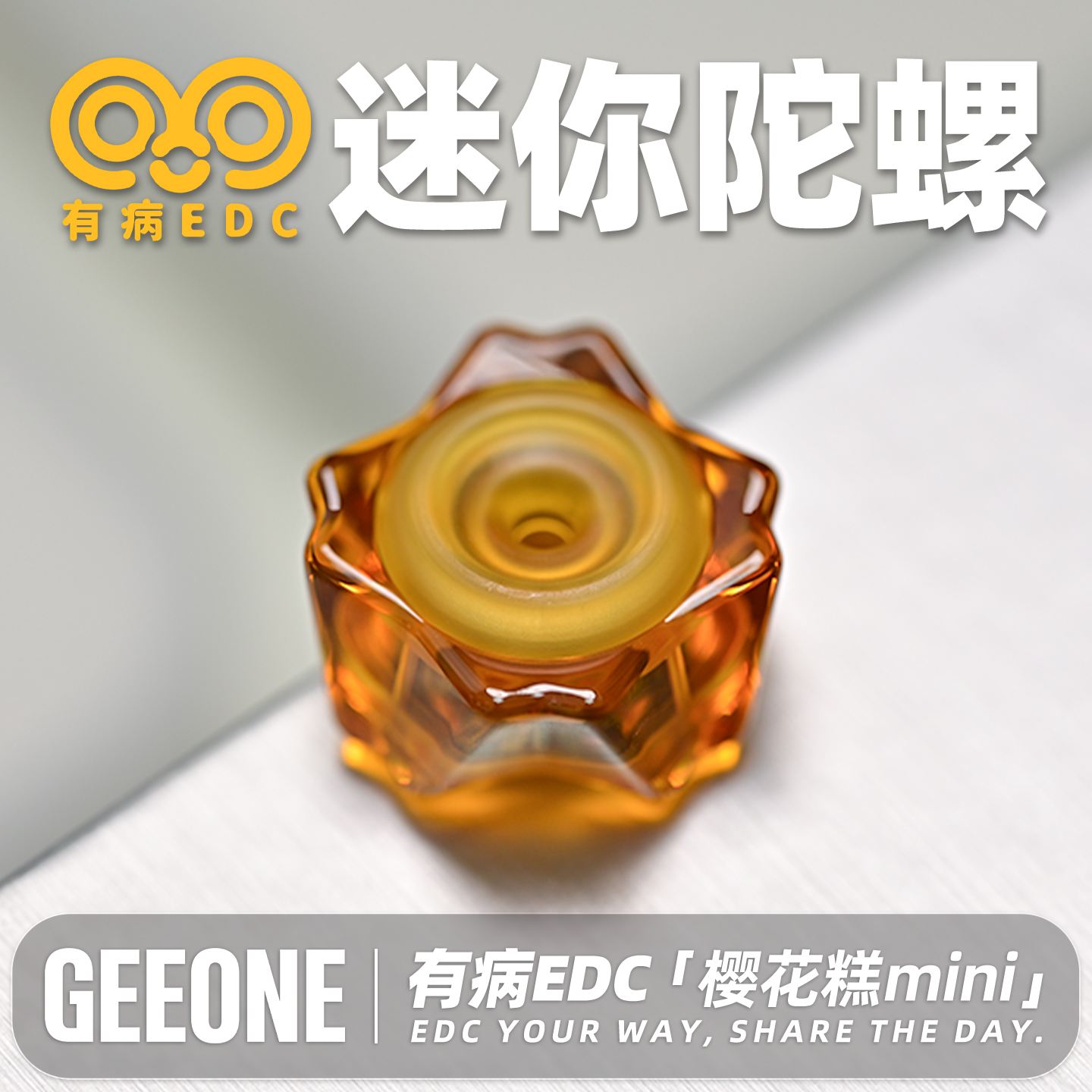 有病EDC迷你樱花糕指尖陀螺解压
