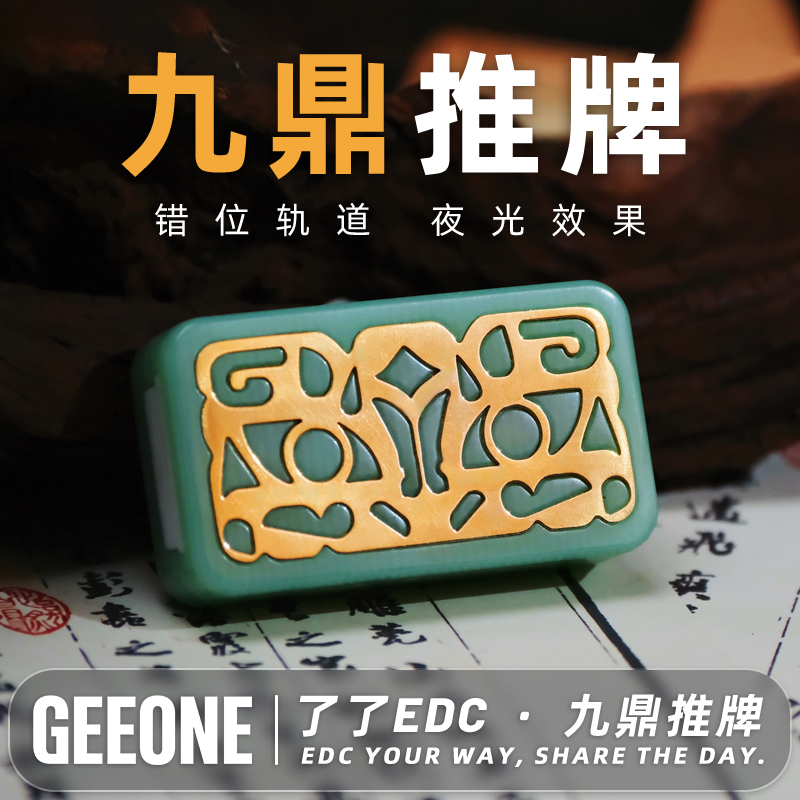 了了EDC九鼎机械推牌解压玩具