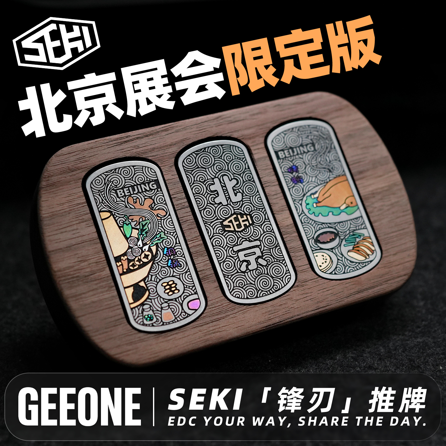 SEKI锋刃磁力推牌北京展会限定版