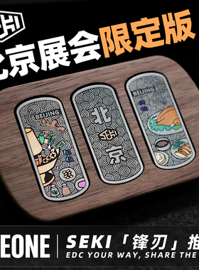 指玩屋 SEKI锋刃磁力推牌北京展会限定音叉叮叮牌金属解压玩具EDC