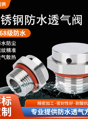 304不锈钢防水透气阀防油新能源电池泄压阀呼吸阀双向散热排气阀