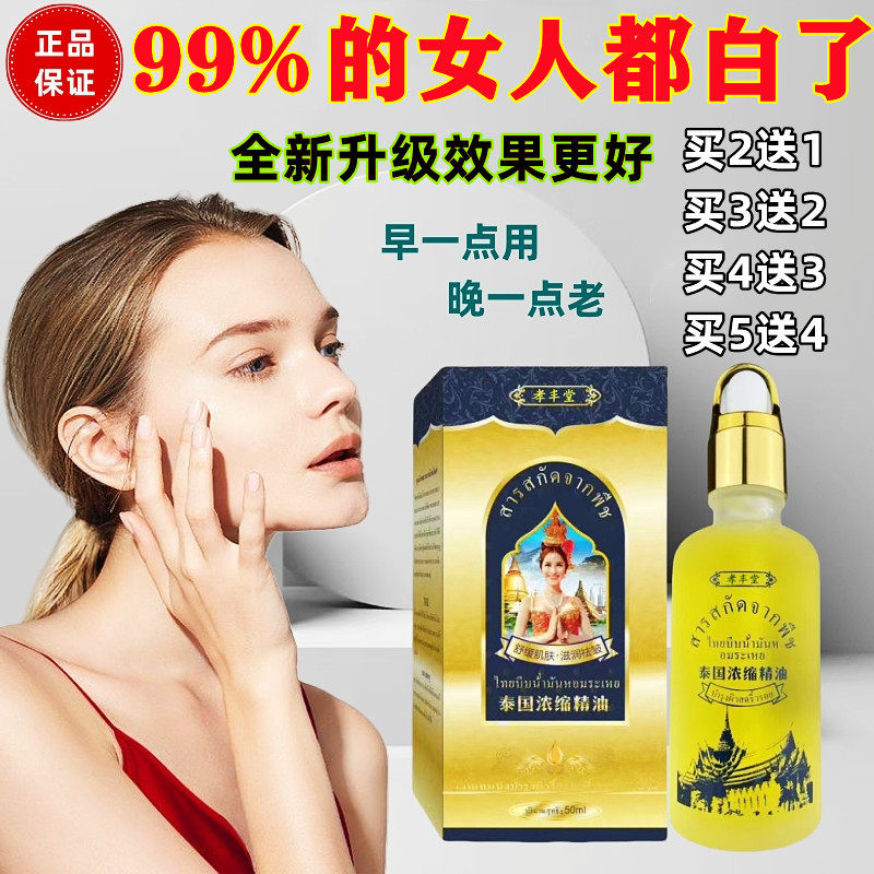 孝丰堂美白精华液泰国配方精油护肤补水助眠按摩保健眼部助眠精油