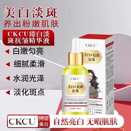 CKCU美白祛斑精华液美白提亮补水保湿黄褐斑祛斑抗皱嫩肤淡斑精油