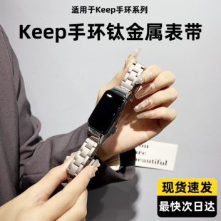 适用keep手环b4表带纯钛合金keepb2智能运动腕带b3/b1钛金属表带