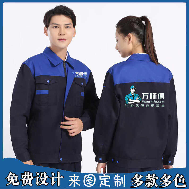 万师傅工作服套装定制工厂车间装修工人装饰家政公司劳保长袖印字