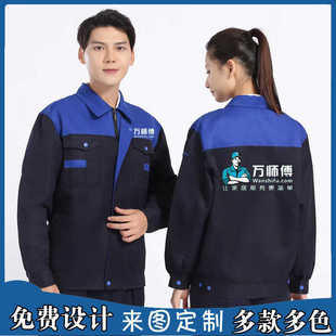 饰家政公司劳保长袖 修工人装 印字 定制工厂车间装 万师傅工作服套装