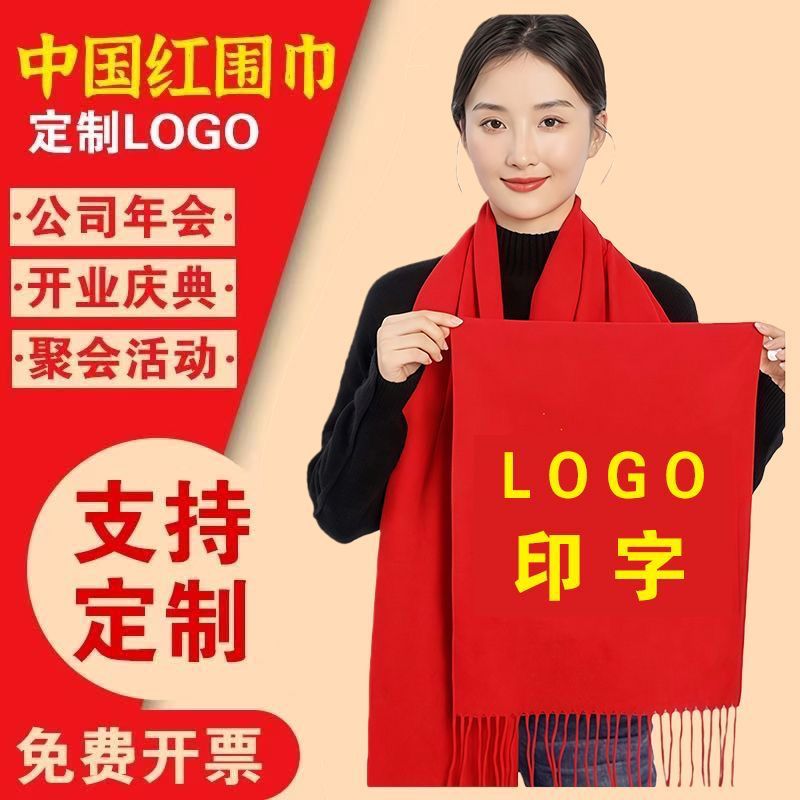 红围巾定制logo刺绣印字中国红色围巾礼品年会开业活动同学聚会