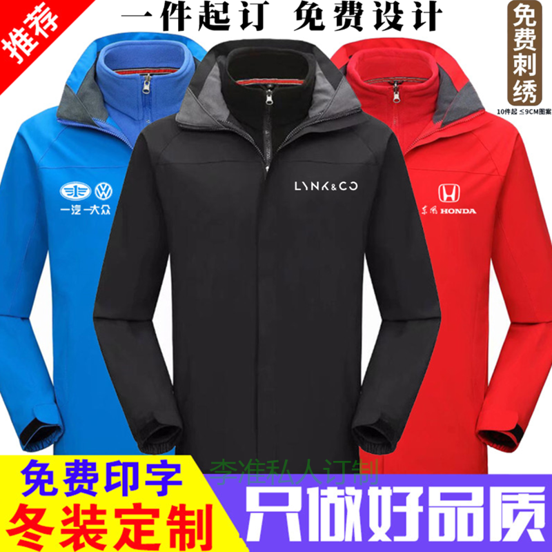冬装吉利领克4S店冲锋衣定制三合一男女加厚外套公司工装印绣logo