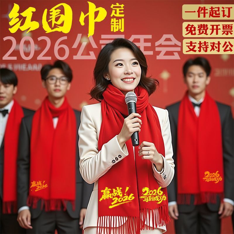 红围巾定制公司年会元旦庆典活动会议婚庆祝寿围脖中国红印字logo