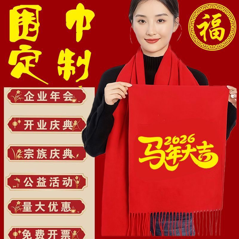 红围巾定制公司年会元旦庆典活动会议婚庆祝寿围脖中国红印字logo